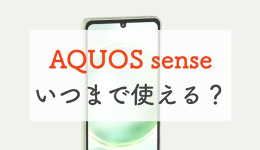 AQUOS senseシリーズはいつまで使えるのか。OS・セキュリティアップデートまとめ