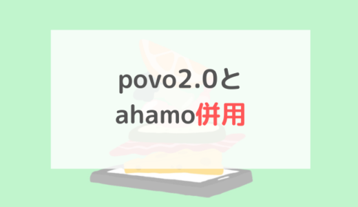 povo2.0とahamoを併用するメリットとデメリット。具体的な活用方法を紹介