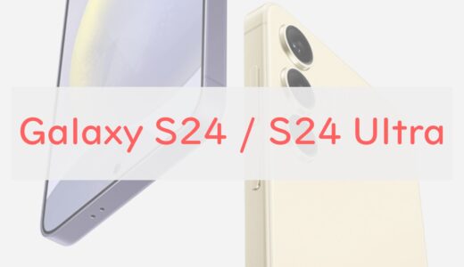Galaxy S24 / S24 Ultra スペックアップはほどほどにAI機能が大きく進化