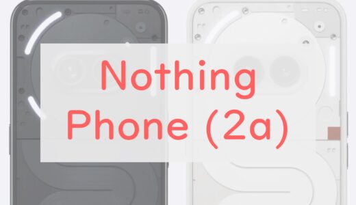 4.9万円 Nothing Phone (2a)のスペックを総チェック。Phone (2)との違いは？