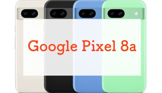 Google Pixel 8a スペックまとめ｜手堅く進化。7年のOS更新保証でコスパさらに上昇